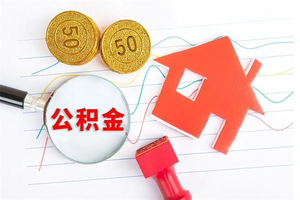 渑池怎么取公积金的钱（咋样取住房公积金）