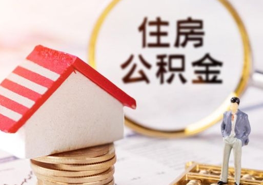 渑池公积金可以提出来吗（住房公积金可以提现吗?）