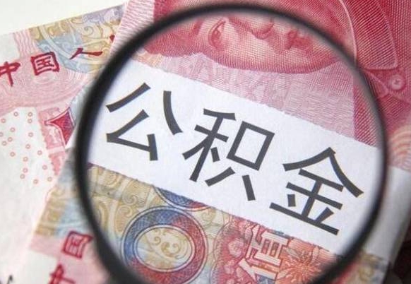 渑池公积金能领取（可以领公积金交房款吗）