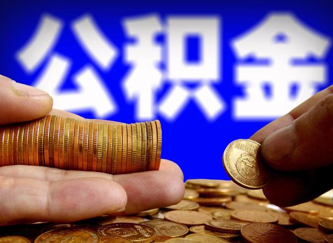 渑池离职半年后公积金可取出（离职半年后公积金怎么取）